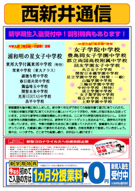 西新井通信〜新学期生入塾受付中！割引特典もあります！〜