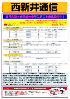 西新井通信〜5月入塾・全国統一小学生テスト申込受付中！〜