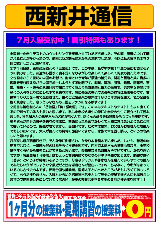 西新井通信〜7月入塾受付中！割引特典もあります！〜