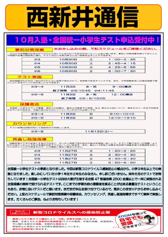 西新井通信〜10月入塾・全国統一小学生テスト申込受付中！〜