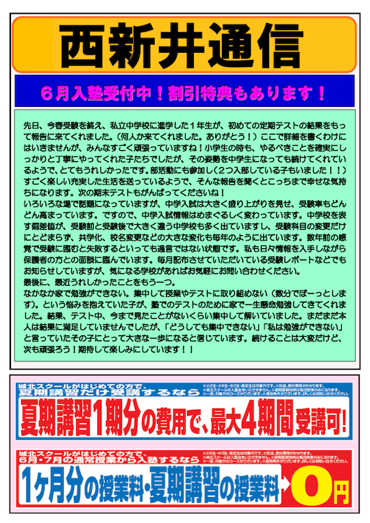 西新井通信〜6月入塾受付中！割引特典もあります！〜