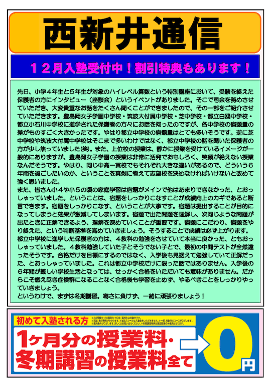 西新井通信〜12月入塾受付中！割引特典もあります！〜