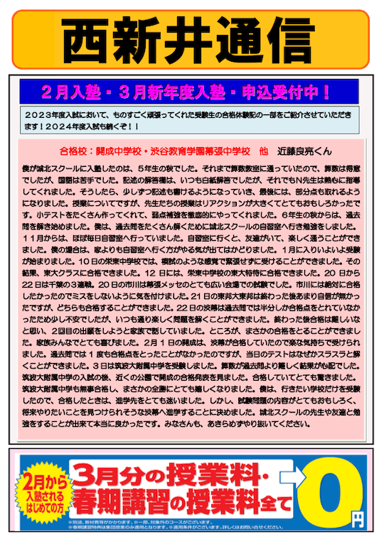 西新井通信〜2月入塾・3月新年度入塾・申込受付中！〜