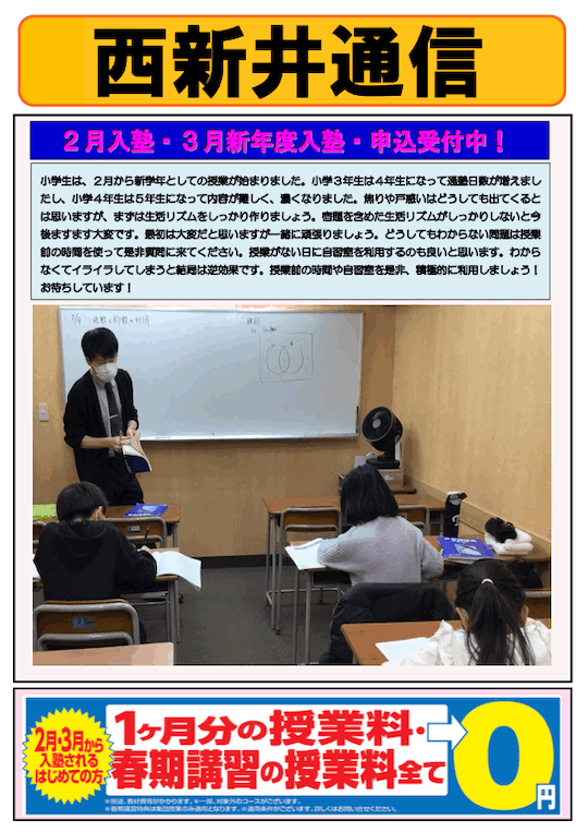 西新井通信〜2月入塾・3月新年度入塾・申込受付中！〜