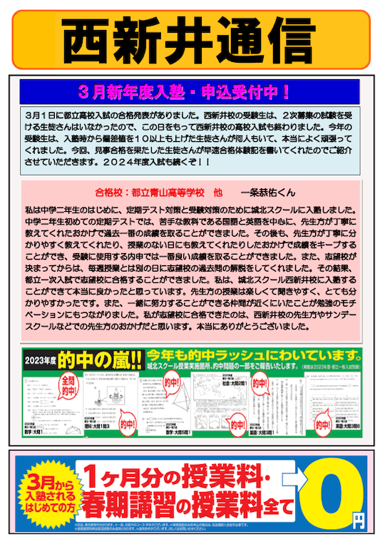 西新井通信〜3月新年度入塾・申込受付中！〜