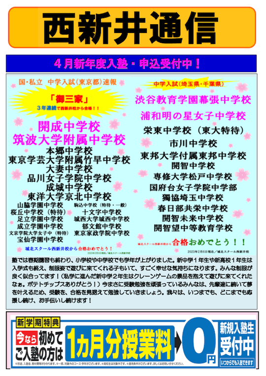 西新井通信〜新年度入塾・申込受付中！〜