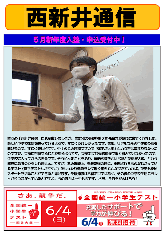 西新井通信〜5月新年度入塾・申込受付中！①〜