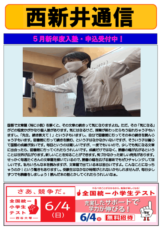 西新井通信〜5月新年度入塾・申込受付中！②〜