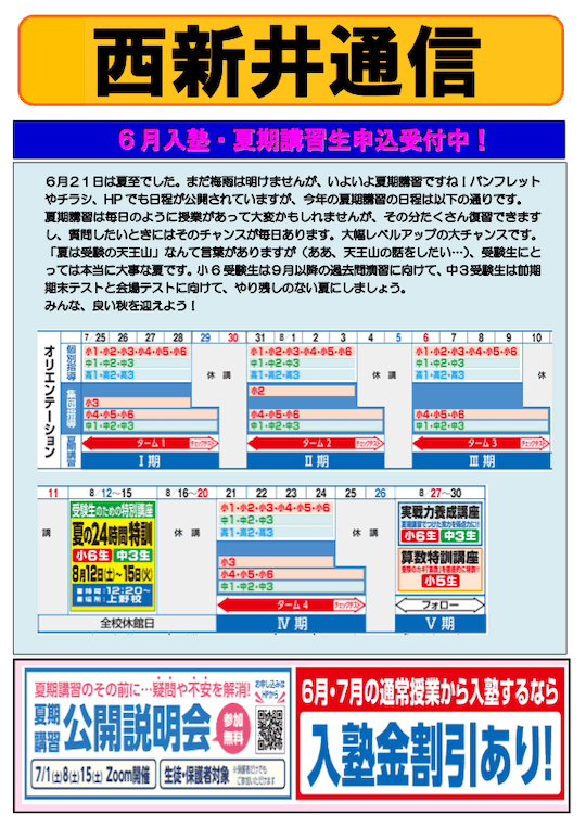 西新井通信〜6月新年度入塾・申込受付中！〜