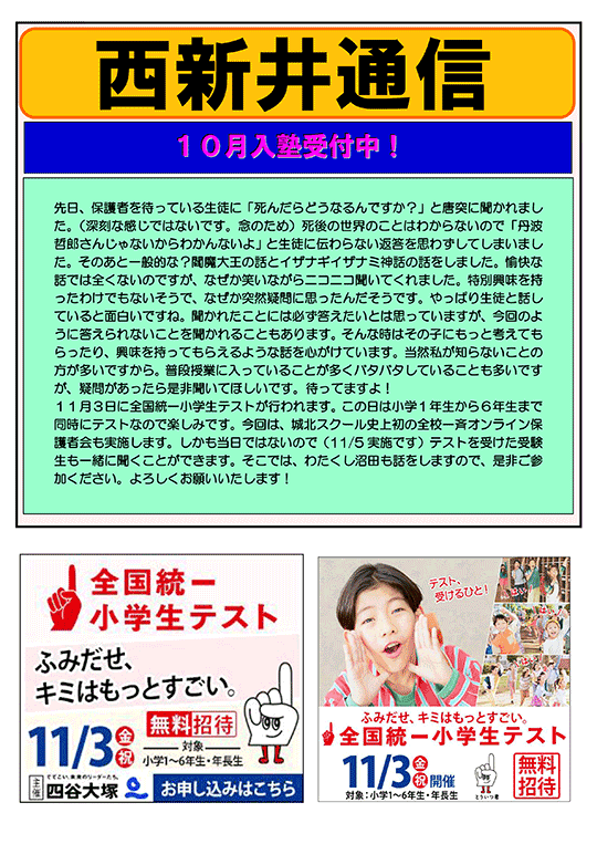 西新井通信〜10月新年度入塾・申込受付中！〜