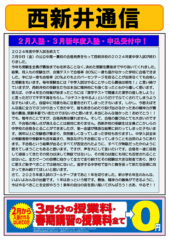 西新井通信〜2月入塾・3月新年度入塾・申込受付中！