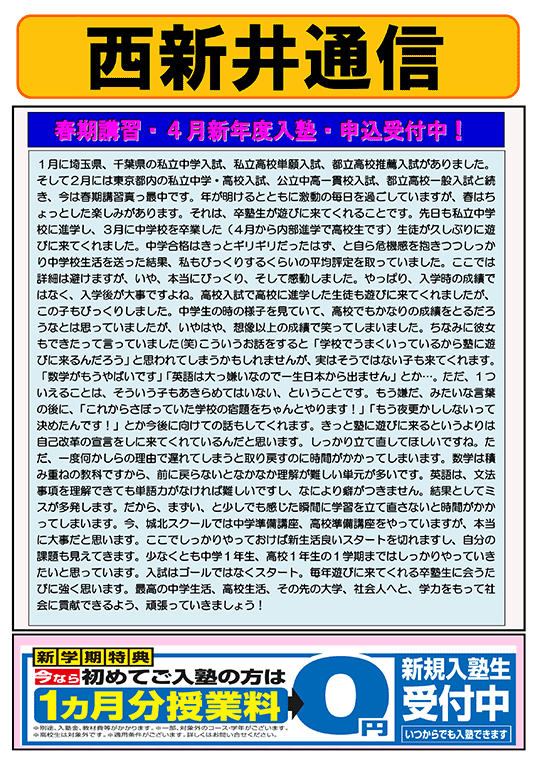 西新井通信〜春期講習・4月新年度入塾・申込受付中