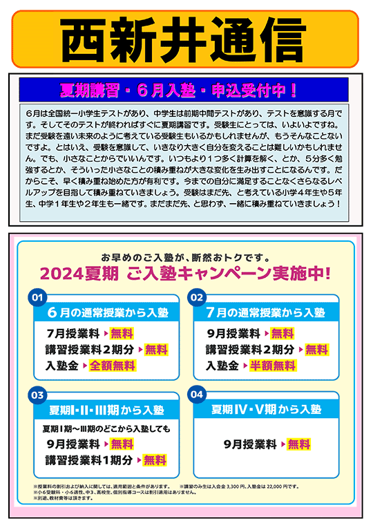 西新井通信〜夏期講習・6月入塾・申込受付中！