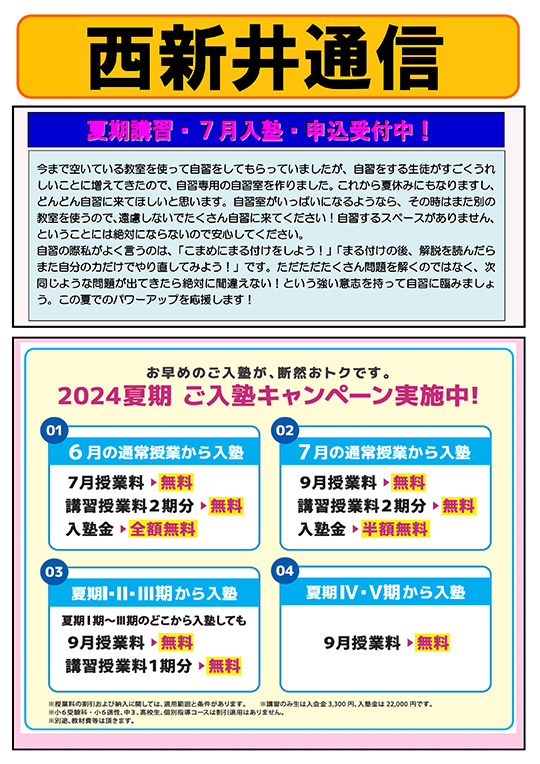 西新井通信〜夏期講習・7月入塾・申込受付中！