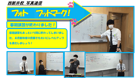 西新井通信〜春期講習が終わりました！