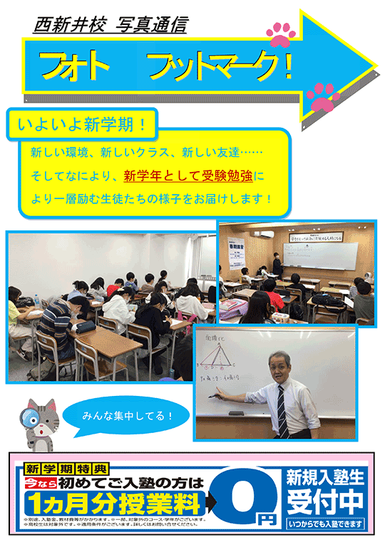 西新井通信〜いよいよ新学期！