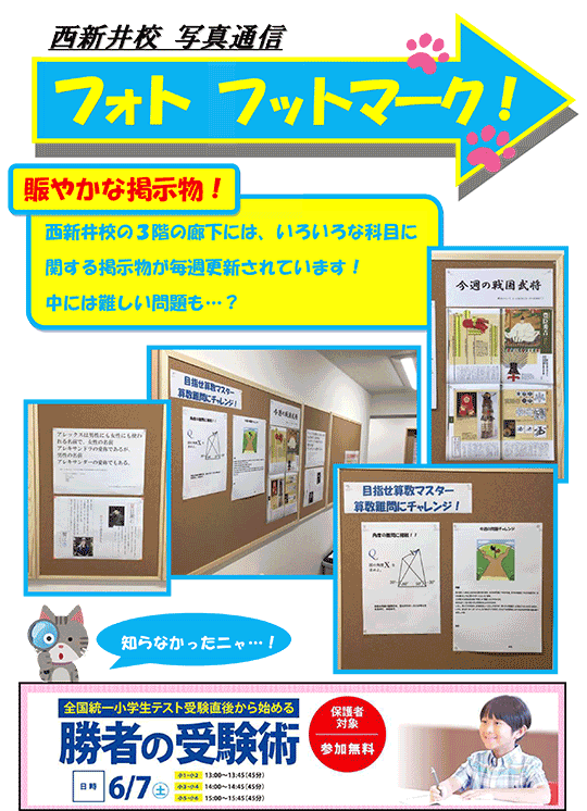 西新井通信〜賑やかな掲示物！