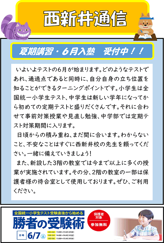 西新井通信〜夏期講習・6月入塾　受付中！