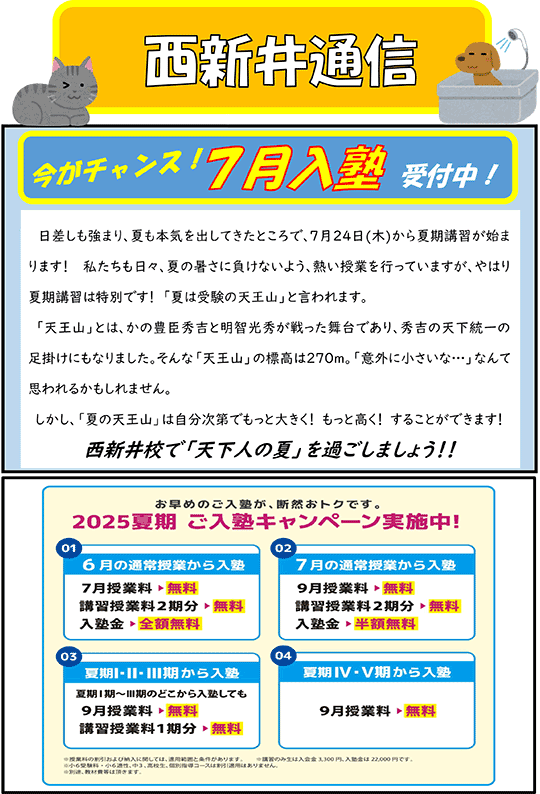 西新井通信〜今がチャンス！7月入塾受付中！