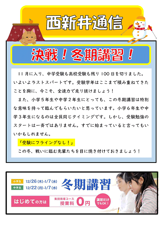 西新井通信〜決戦！冬期講習！
