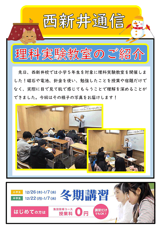西新井通信〜理科実験教室のご紹介