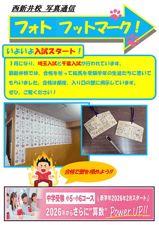 西新井通信〜いよいよ入試スタート！