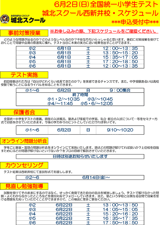 6月2日（日）全国統一小学生テスト スケジュール