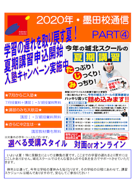 墨田校通信〜夏期講習・入塾キャンペーン実施中〜