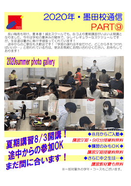 墨田校通信〜夏期講習開講！途中からの参加OK まだ間に合います！〜