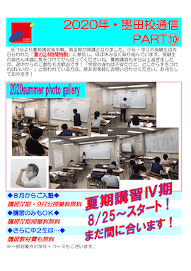 墨田校通信〜夏期講習Ⅳ期 8/25〜スタート！〜