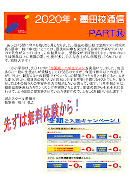 墨田校通信〜先ずは無料体験から！〜