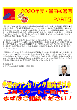 墨田校通信〜学習カウンセリング随時受付中〜