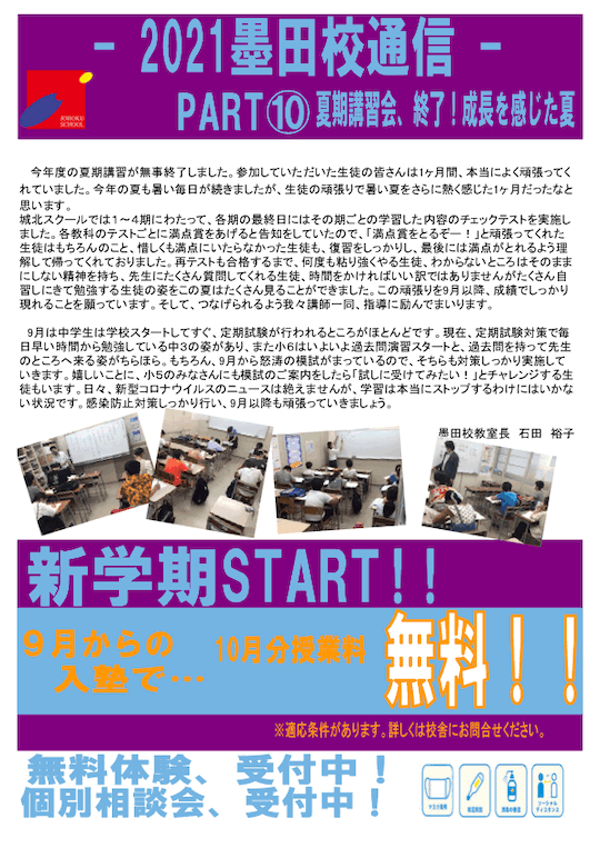 墨田校通信〜夏期講習会、終了！成長を感じた夏〜