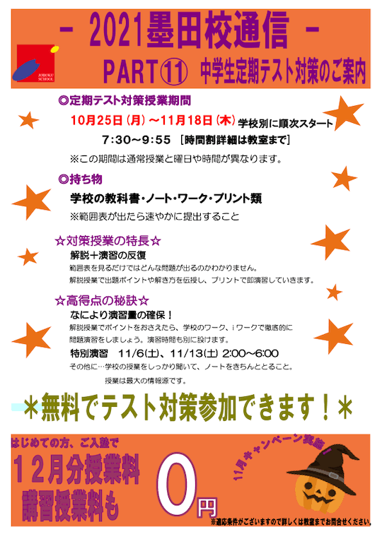 墨田校通信〜中学生定期テスト対策のご案内（参加無料）〜