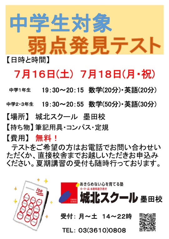 【中学生】7/16（土）18（月・祝）「弱点発見テスト（無料）」