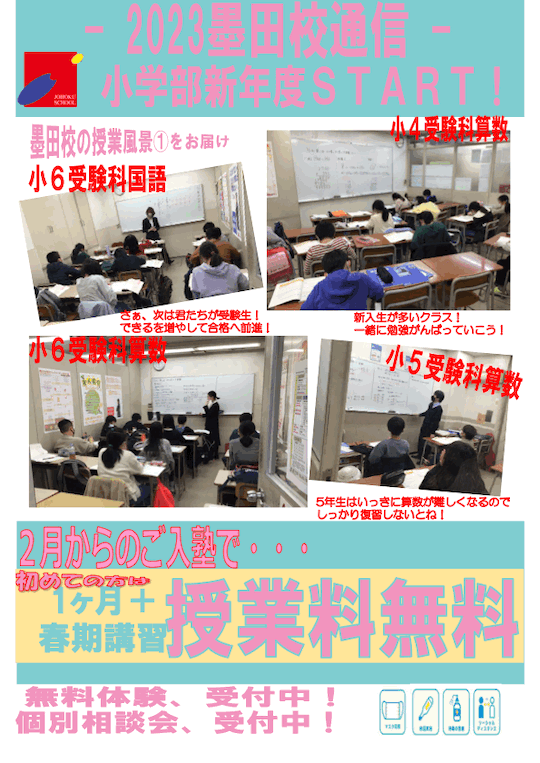 墨田校通信〜小学部新年度スタート！〜