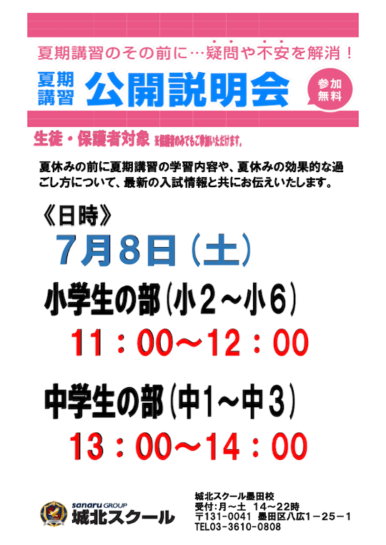 【小・中学生】7/8（土）夏期講習 公開説明会