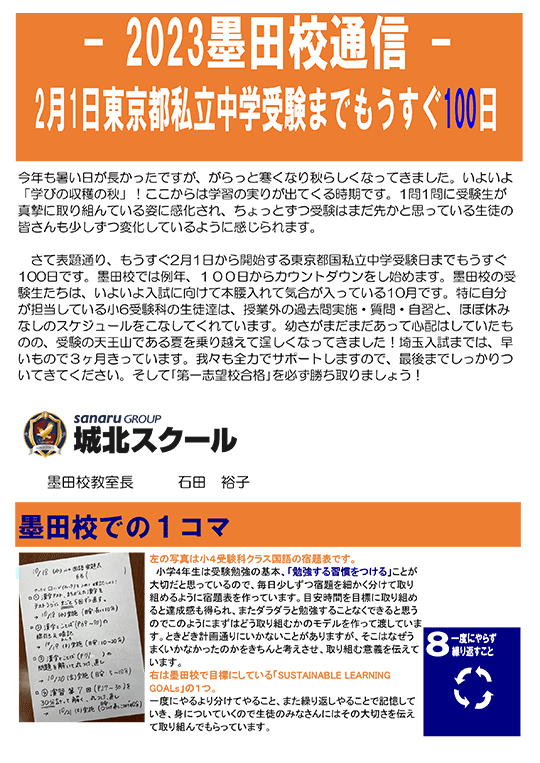 墨田校通信～2月1日東京都私立中学受験までもうすぐ100日～