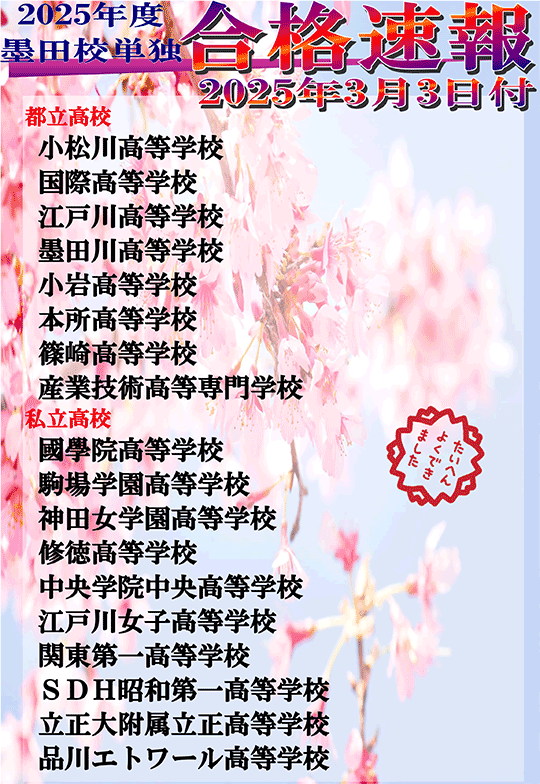 2025年度高校入試 合格速報（3/3時点）