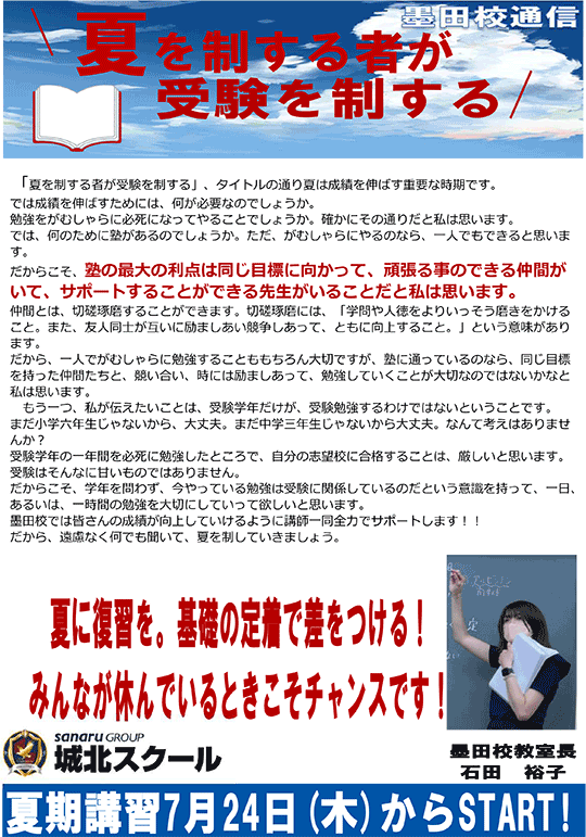 墨田校通信 夏を制する者が受験を制する