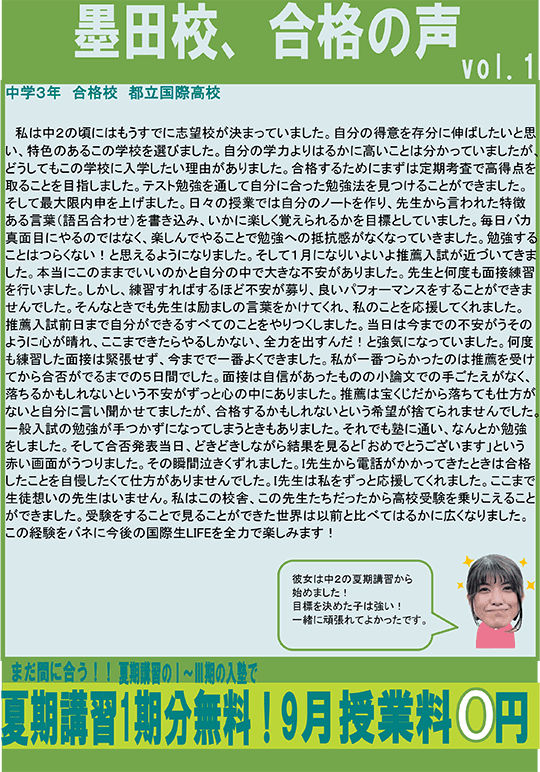 墨田校、合格の声vol.1
