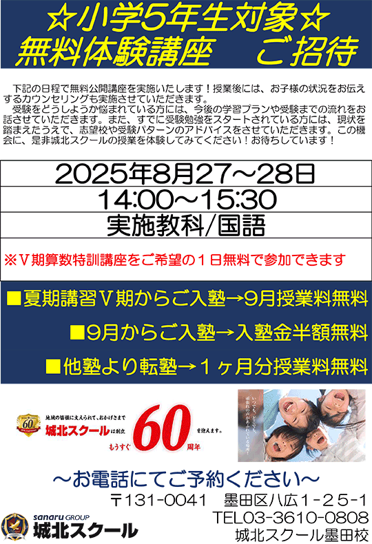 小学5年生対象 無料体験講座 ご招待