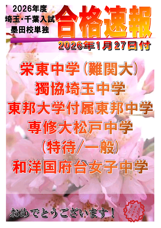 2026年度 埼玉・千葉入試 合格速報（1/27時点）