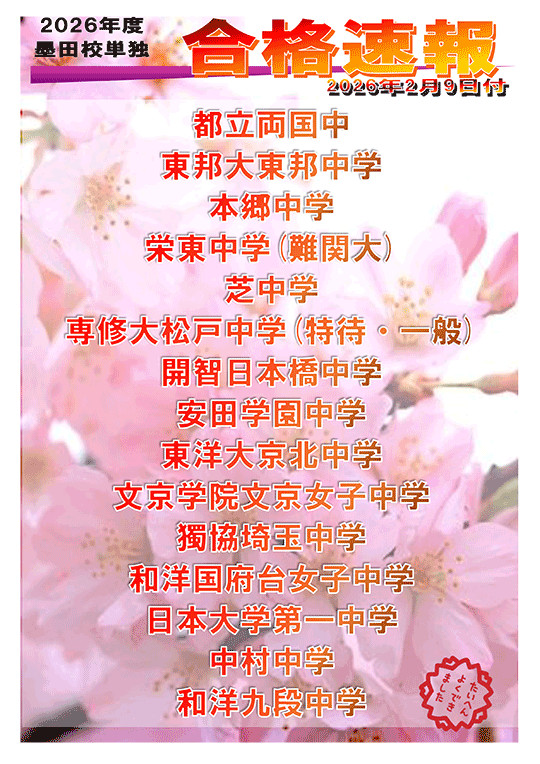 2026年度 中学入試合格実績（2026年 2/9時点）