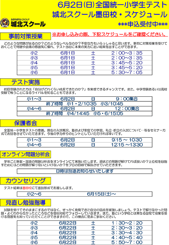 6月2日（日）全国統一小学生テスト スケジュール
