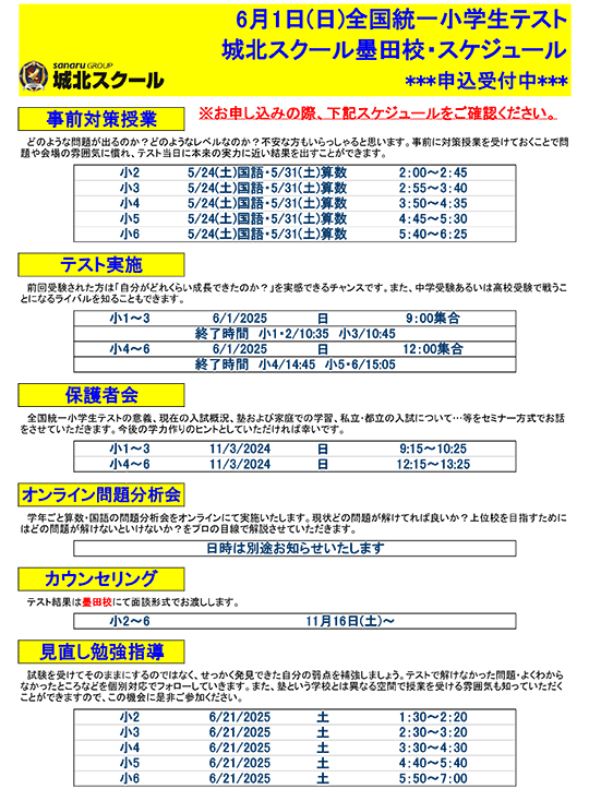全国統一小学生テスト日程案内