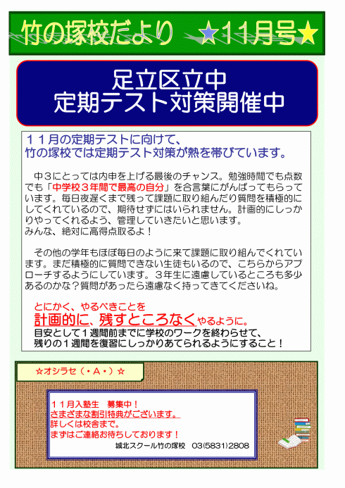 竹の塚校だより 11月号