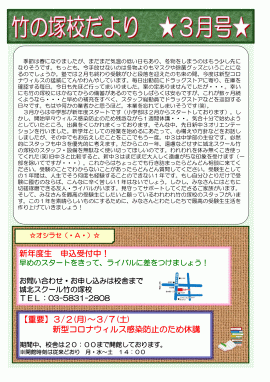 竹の塚校だより 3月号