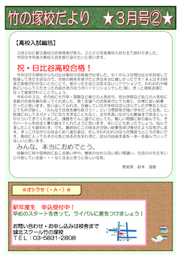 竹の塚校だより 3月号②