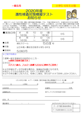 【小5・6対象】4/7（火）10（金）「適性検査対策模擬テスト」のお知らせ